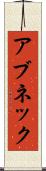 アブネック Scroll