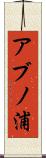 アブノ浦 Scroll