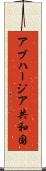 アブハージア共和国 Scroll