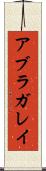アブラガレイ Scroll