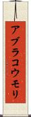 アブラコウモリ Scroll
