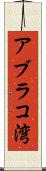 アブラコ湾 Scroll