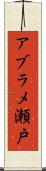 アブラメ瀬戸 Scroll