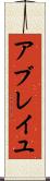 アブレイユ Scroll