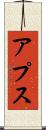 アプス Scroll