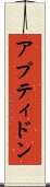 アプティドン Scroll