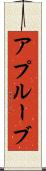 アプルーブ Scroll