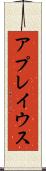 アプレイウス Scroll