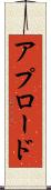 アプロード Scroll