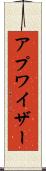 アプワイザー Scroll
