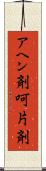 アヘン剤 Scroll