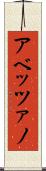 アベッツァノ Scroll