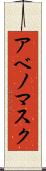 アベノマスク Scroll