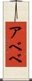 アベベ Scroll