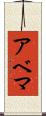 アベマ Scroll