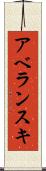 アベランスキ Scroll