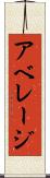 アベレージ Scroll