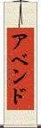 アベンド Scroll