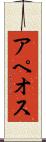 アペオス Scroll