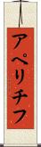 アペリチフ Scroll