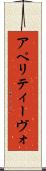 アペリティーヴォ Scroll