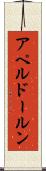アペルドールン Scroll