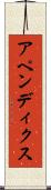 アペンディクス Scroll