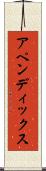 アペンディックス Scroll