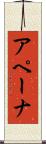 アペーナ Scroll
