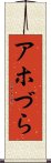 アホづら Scroll