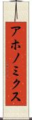アホノミクス Scroll