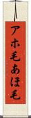 アホ毛 Scroll