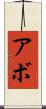 Abbo Scroll