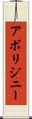 アボリジニー Scroll