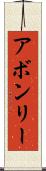 アボンリー Scroll