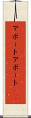 アボート Scroll