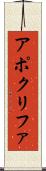 アポクリファ Scroll