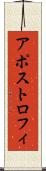 アポストロフィ Scroll