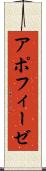 アポフィーゼ Scroll