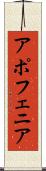 アポフェニア Scroll