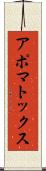 アポマトックス Scroll