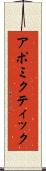 アポミクティック Scroll