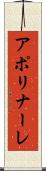 アポリナーレ Scroll