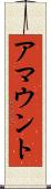 アマウント Scroll