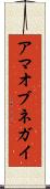 アマオブネガイ Scroll
