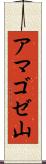 アマゴゼ山 Scroll