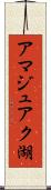 アマジュアク湖 Scroll