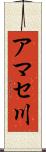 アマセ川 Scroll