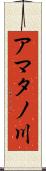 アマタノ川 Scroll