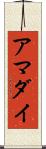 アマダイ Scroll